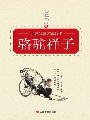 cover image of 经典名著大家名作